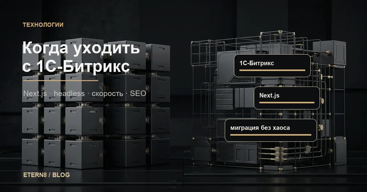 Когда уходить с 1С-Битрикс на Next.js: чек-лист для бизнеса