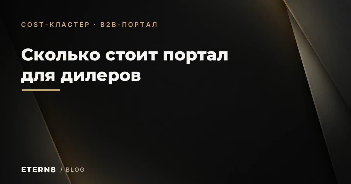 Сколько стоит B2B-портал для дилеров: разбор по компонентам