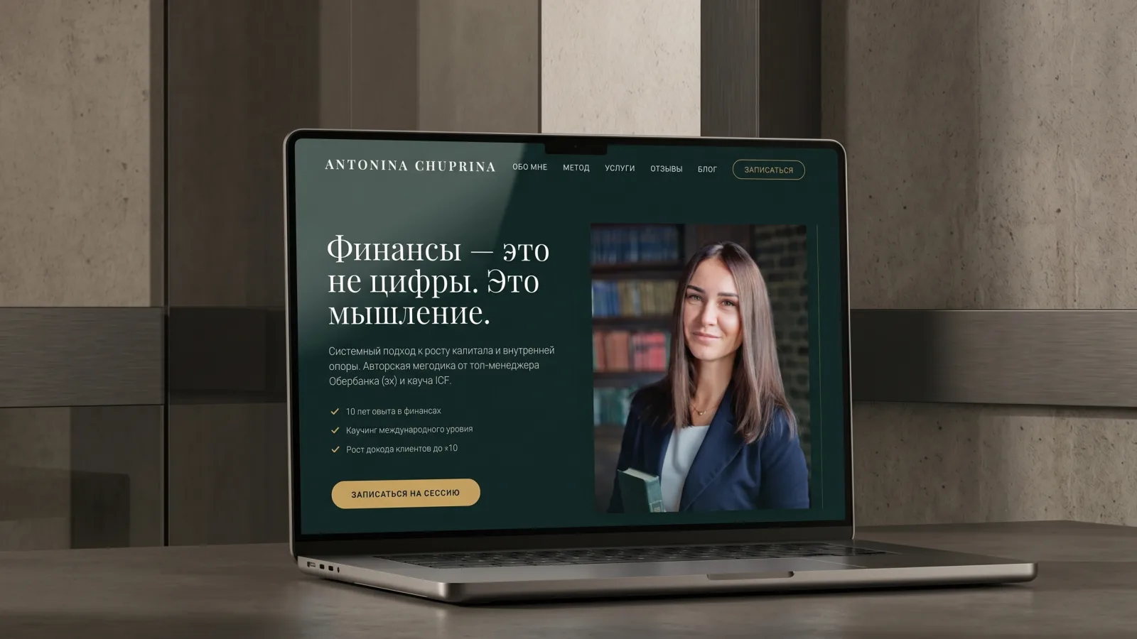 Chuprinacoach.ru — лендинг для финансового консультанта, сделано ETERN8