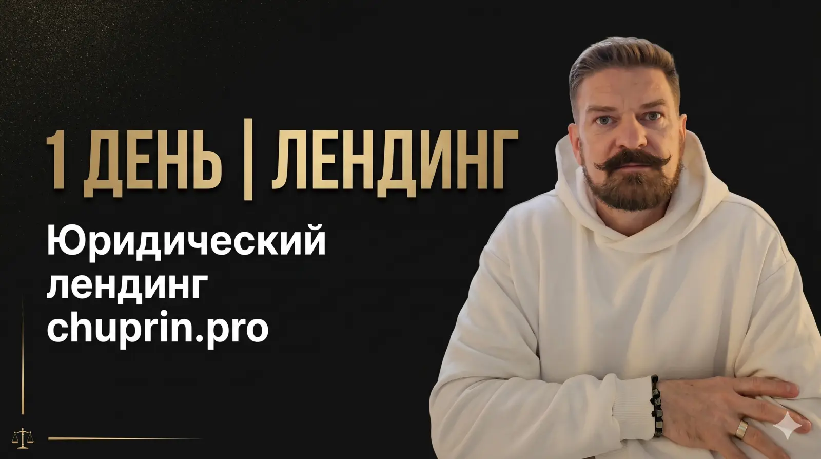 Видео-отзыв Александра Чуприна, юриста — ETERN8