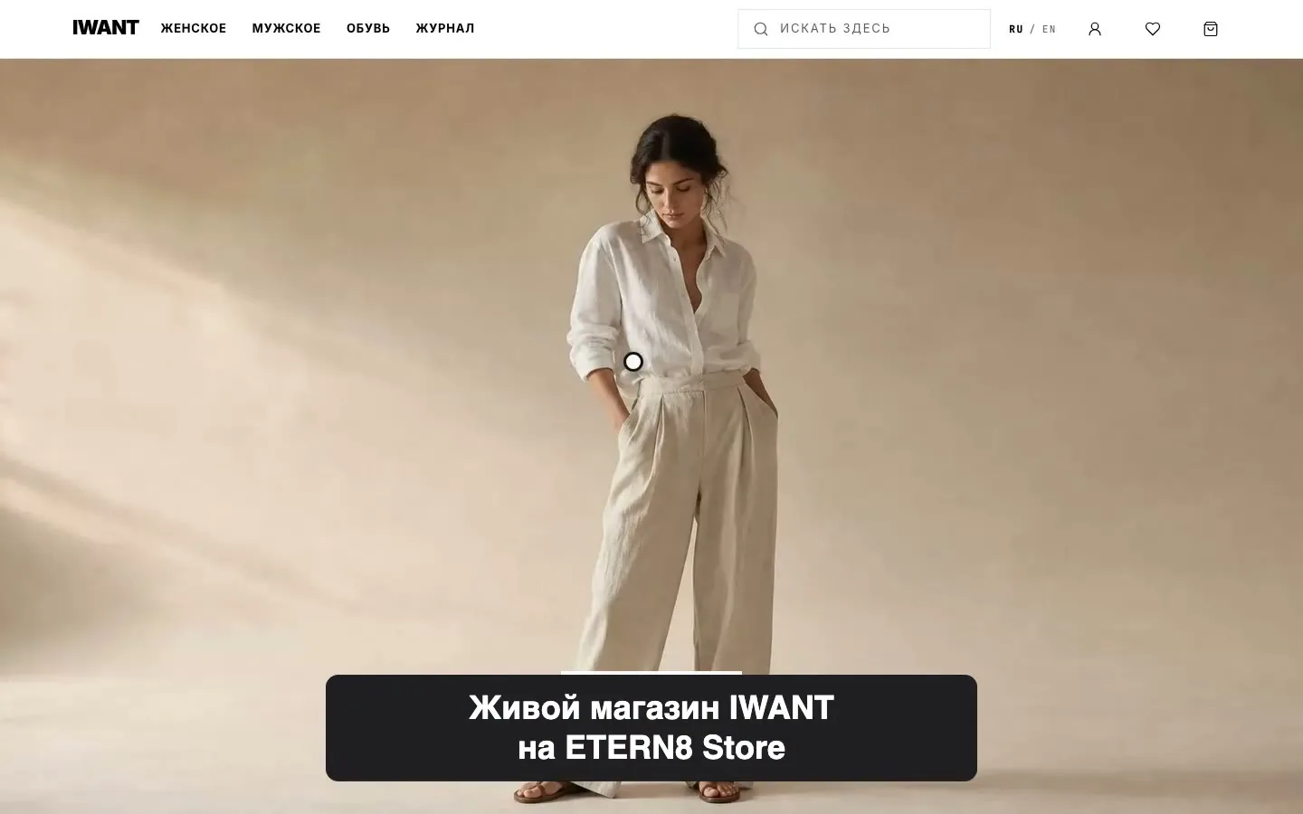 Кадр из ролика: магазин IWANT на ETERN8 Store